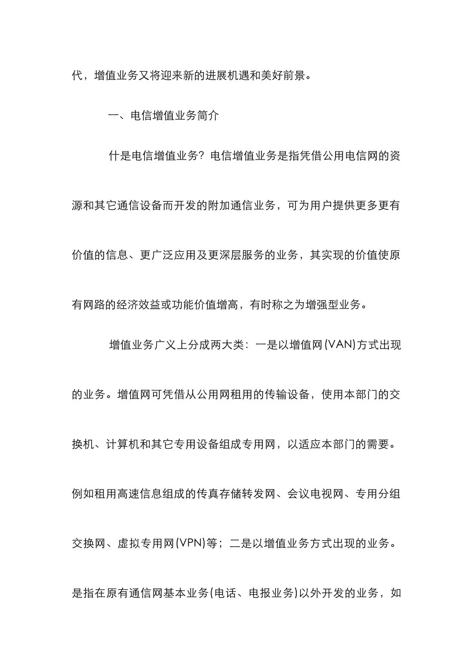 电信增值业务发展论文_第2页