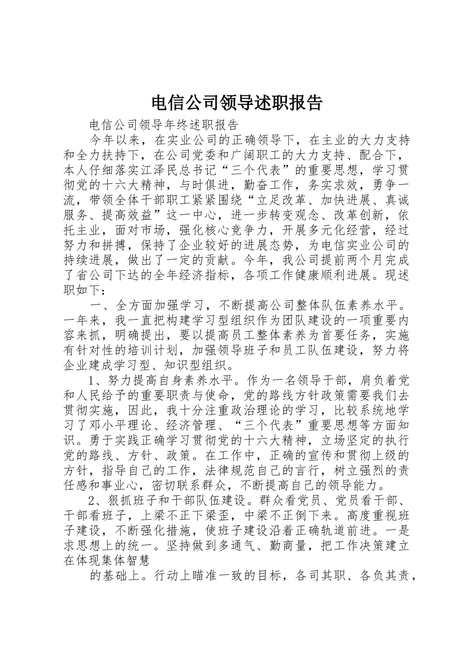 电信公司领导述职报告_第1页