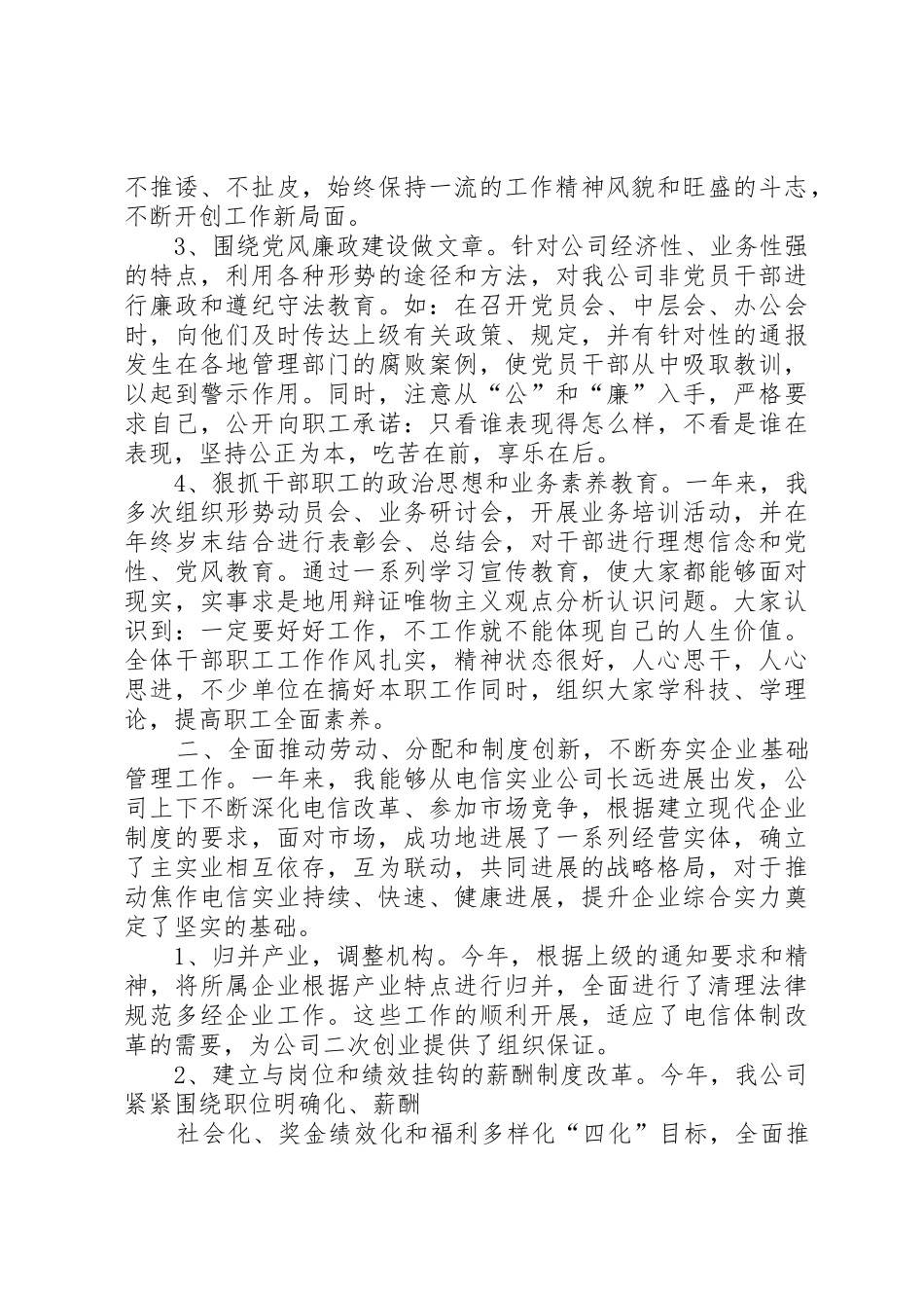 电信公司领导述职报告_第2页