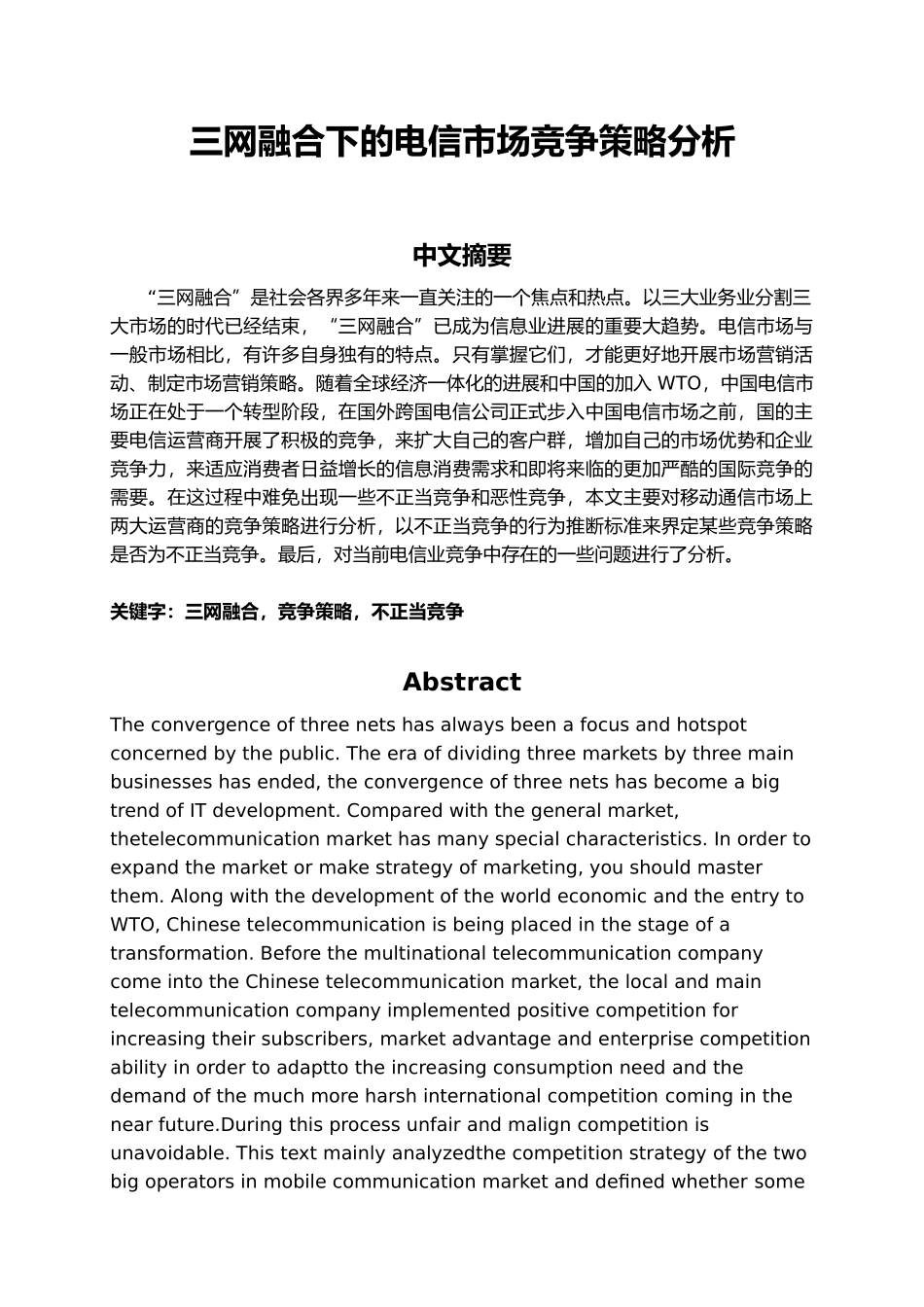 电信市场竞争策略分析报告_第2页