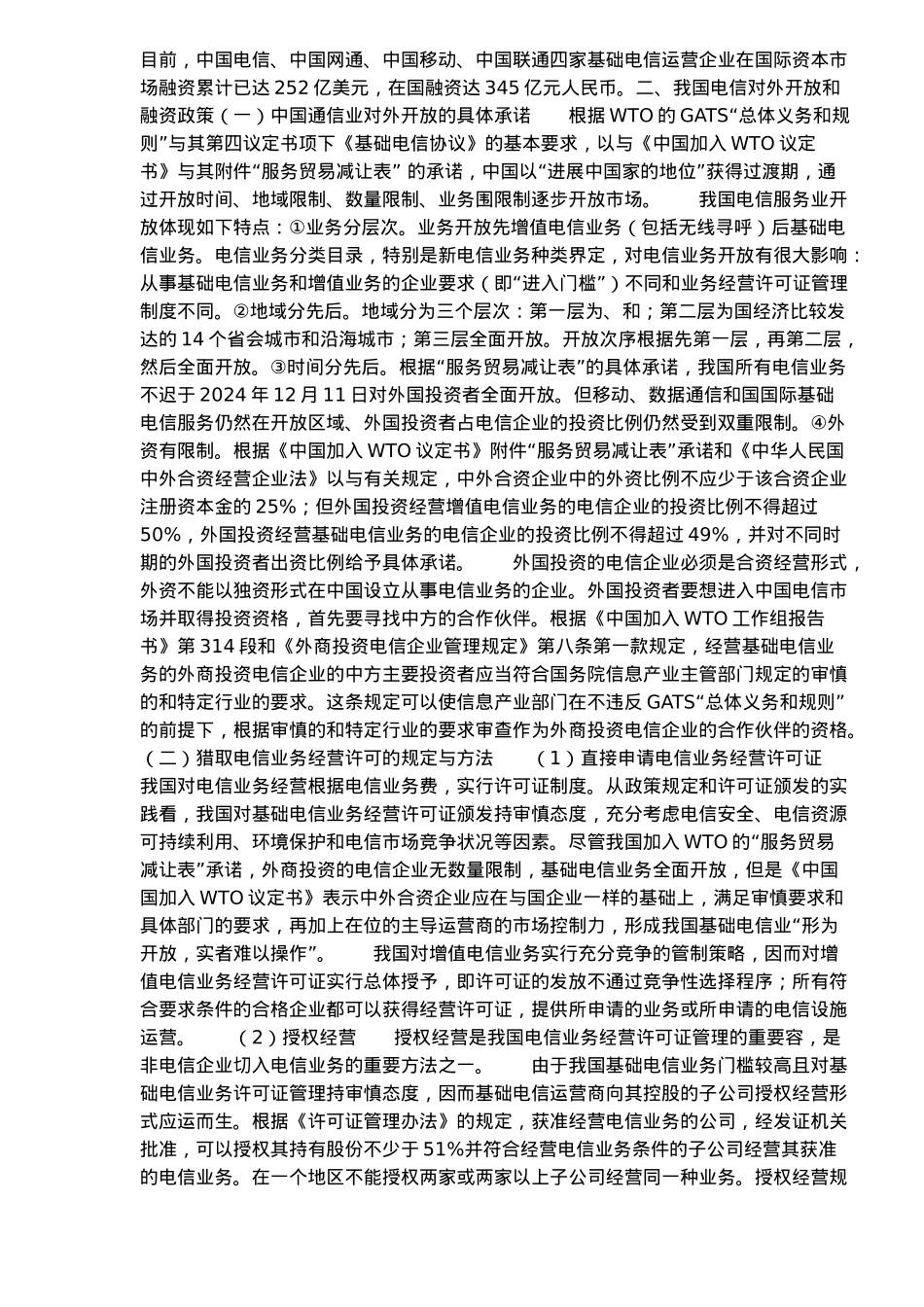 电信市场融资投资模式分析报告_第3页