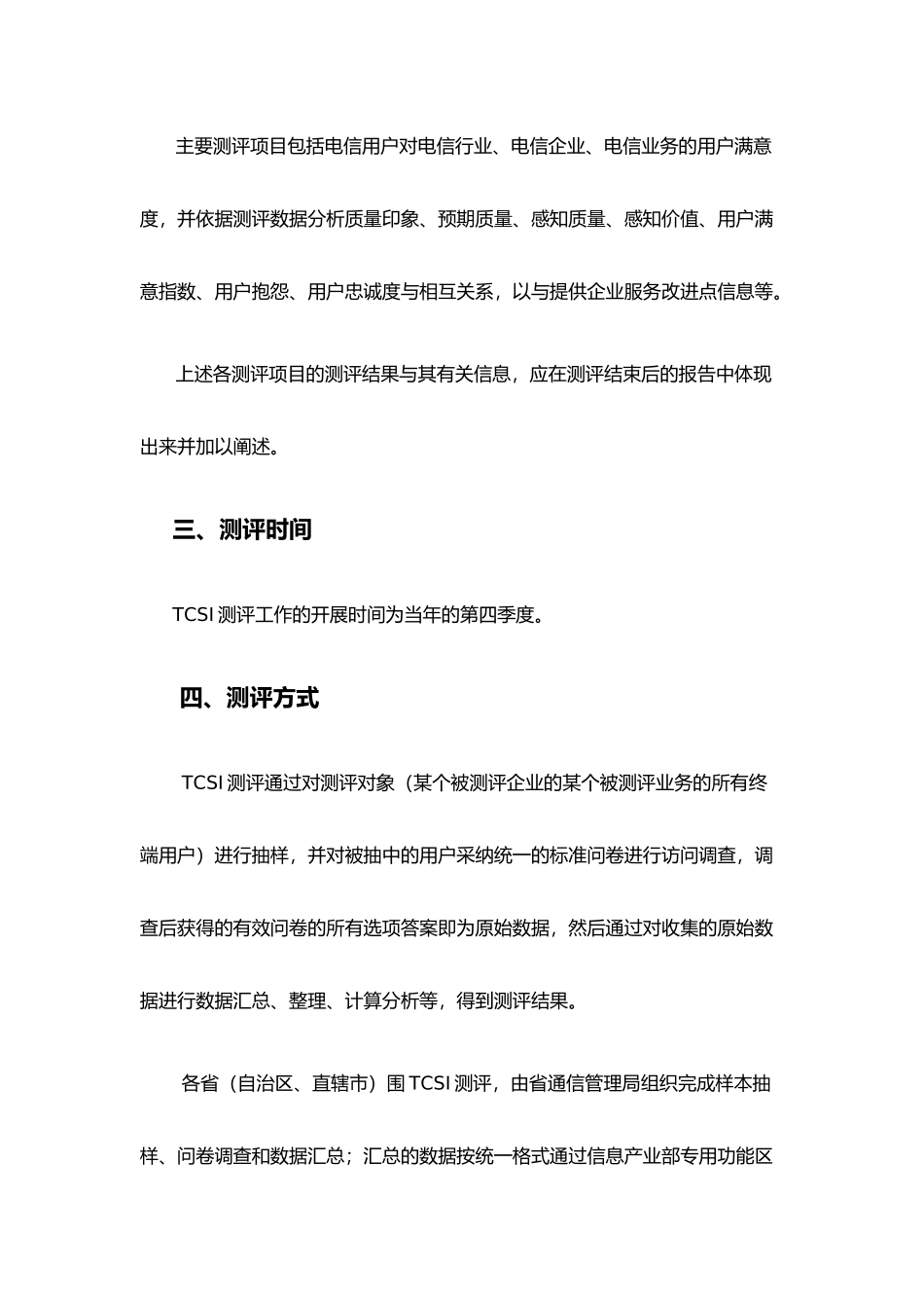 电信服务质量用户满意指数测评方案_第2页