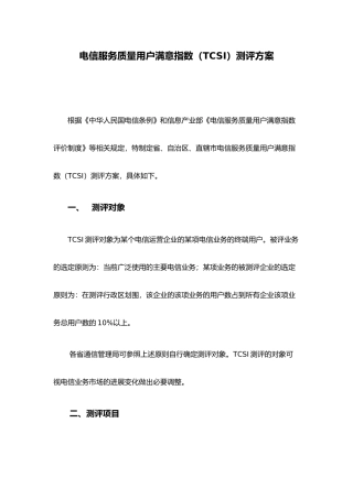 电信服务质量用户满意指数测评方案
