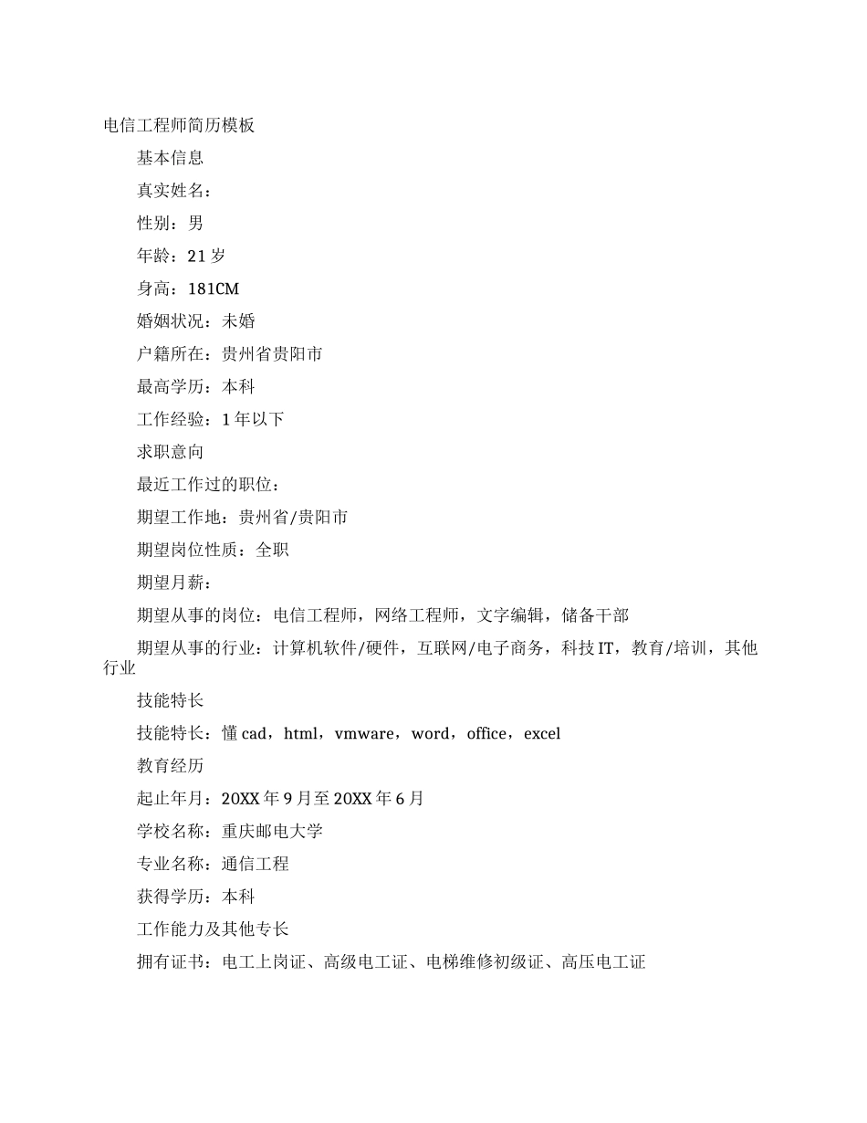电信工程师简历模板_第1页