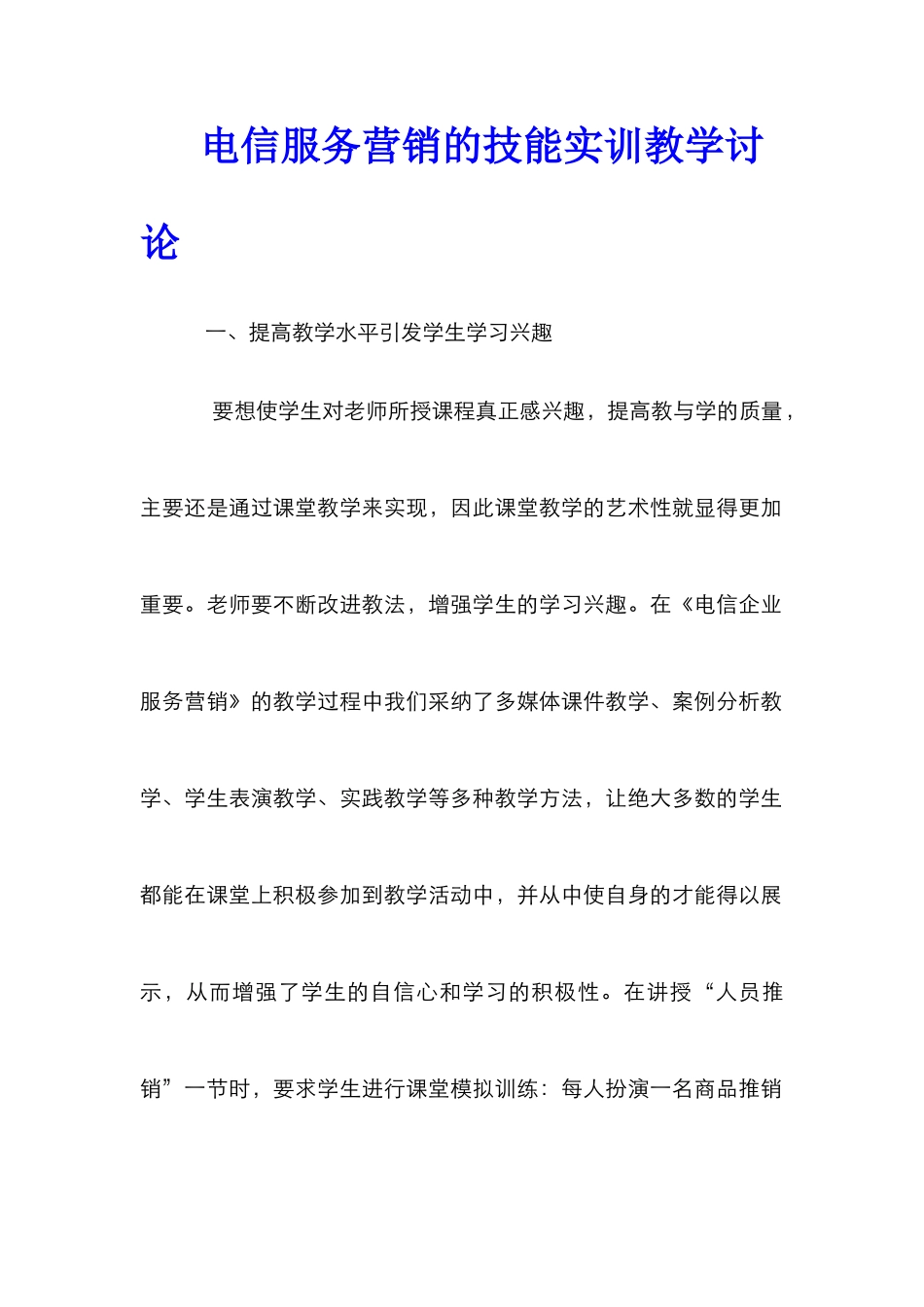 电信服务营销的技能实训教学研究_第1页