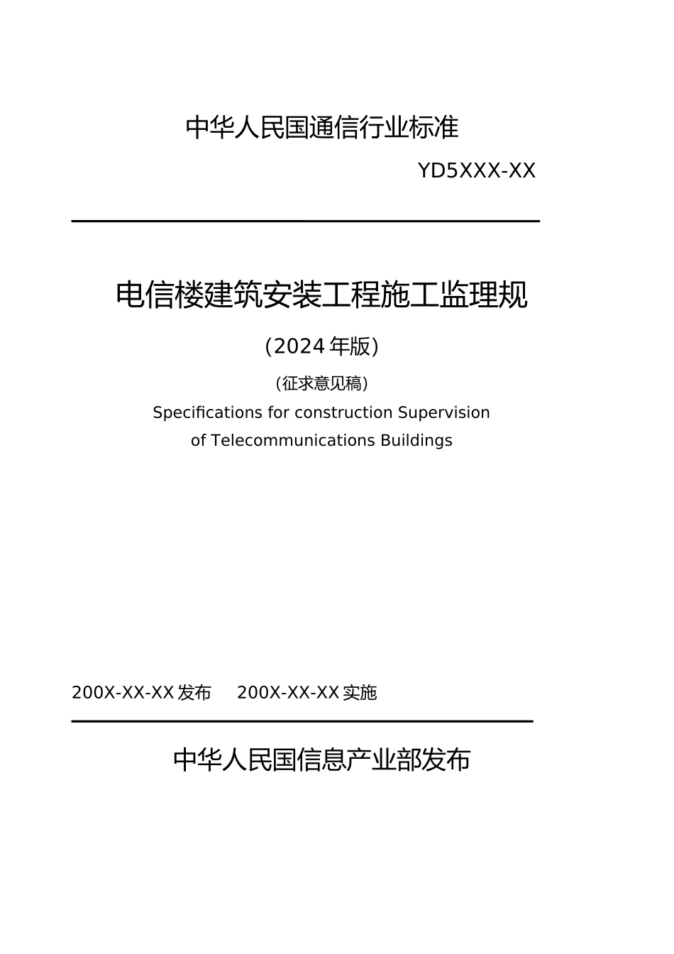 电信楼建筑安装工程施工监理规范_第2页