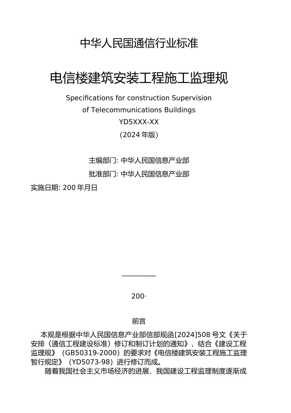 电信楼建筑安装工程施工监理规范_第3页