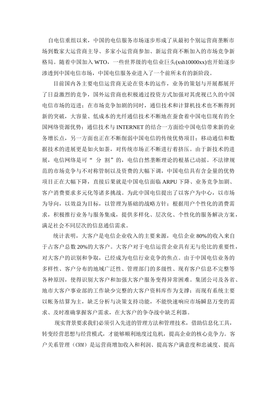 电信市场营运分析_第1页