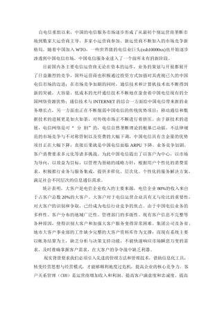 电信市场营运分析