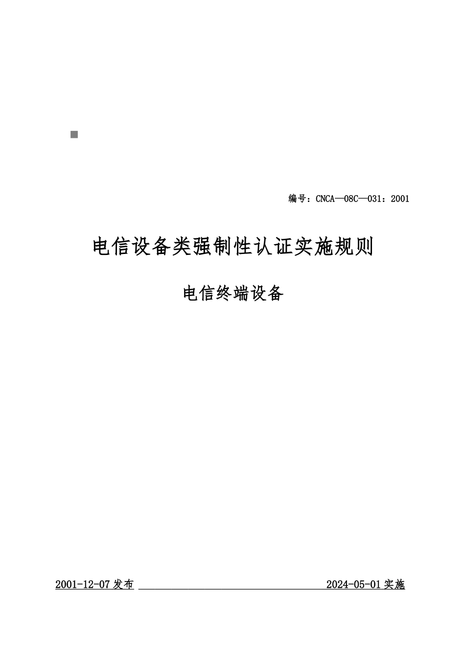 电信终端设备强制性认证实施规则_第1页