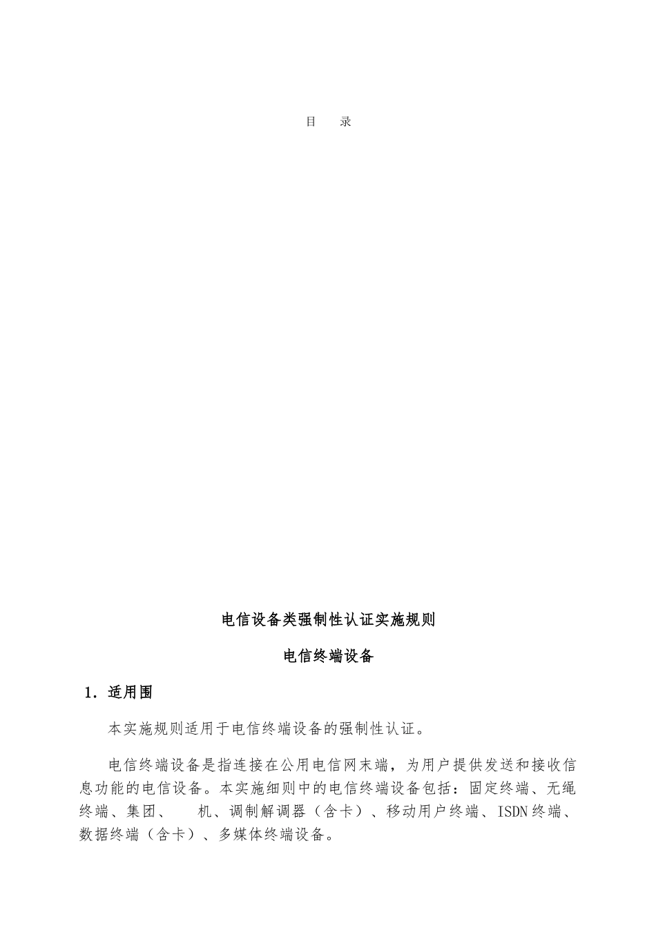 电信终端设备强制性认证实施规则_第3页