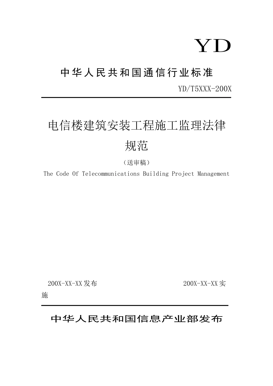 电信楼建筑安装工程施工监理规范标准_第1页