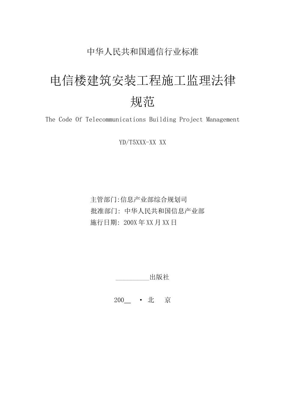 电信楼建筑安装工程施工监理规范标准_第2页
