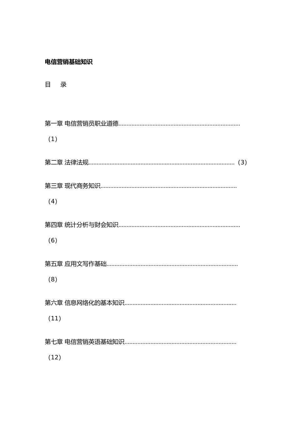 电信营销基础知识概述_第2页