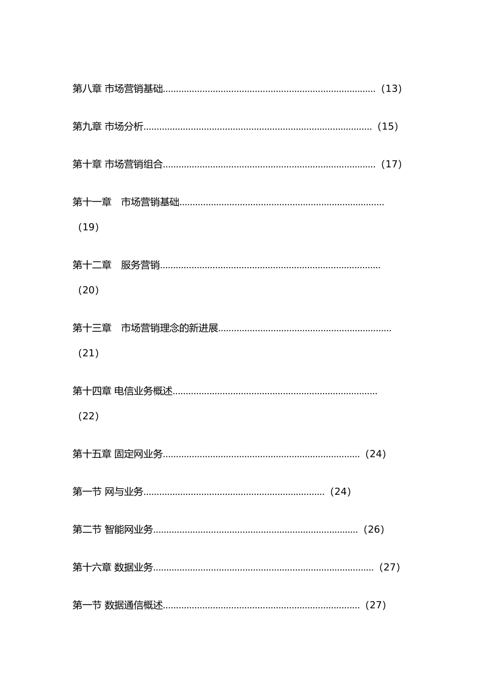 电信营销基础知识概述_第3页