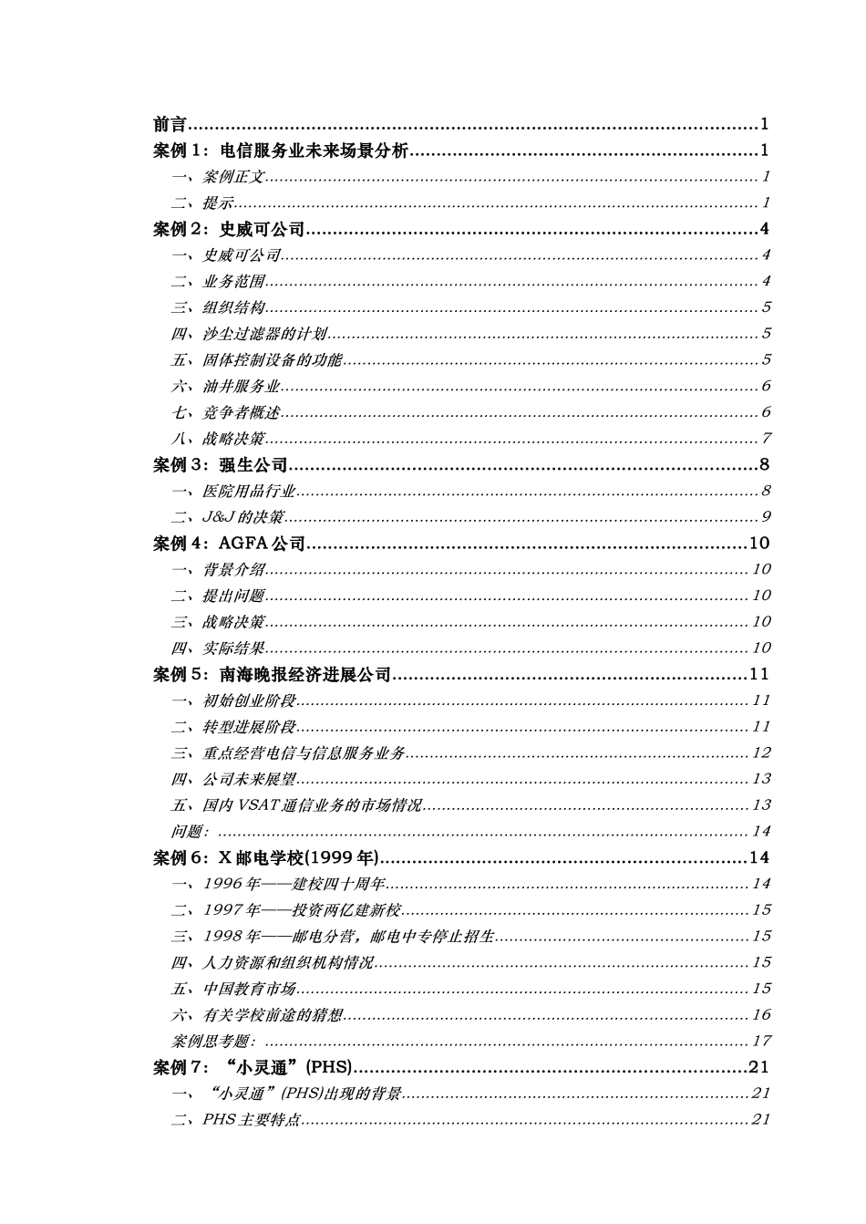 电信服务业战略管理案例分析报告_第2页