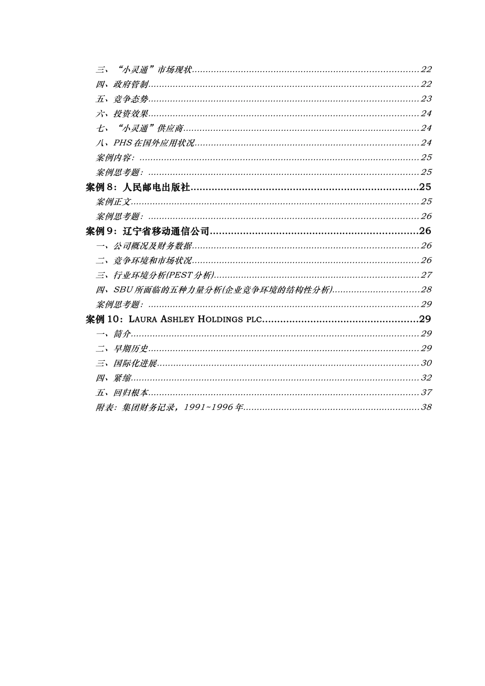 电信服务业战略管理案例分析报告_第3页