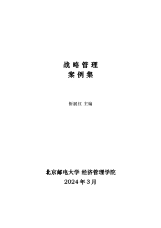 电信服务业战略管理案例分析报告