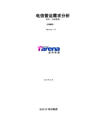 电信营运需求分析-运营管理