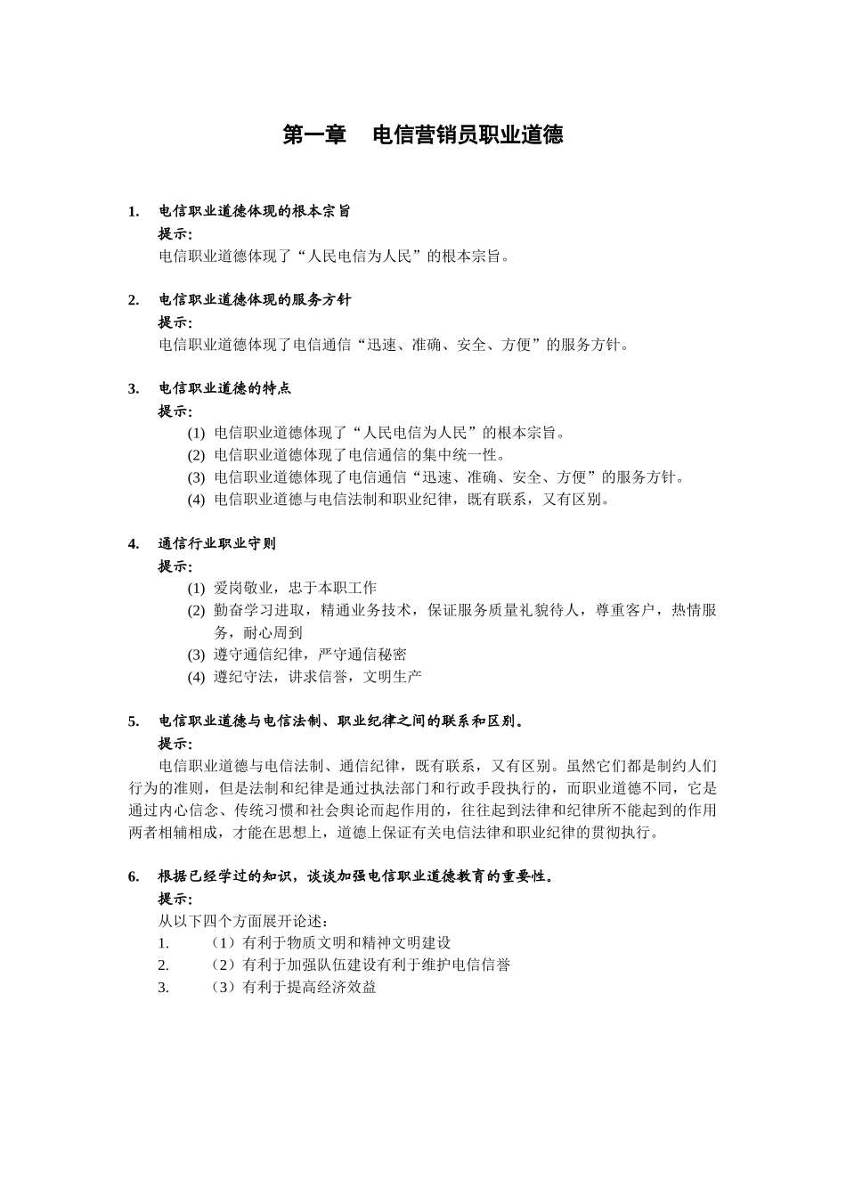 电信营销员职业道德_第1页