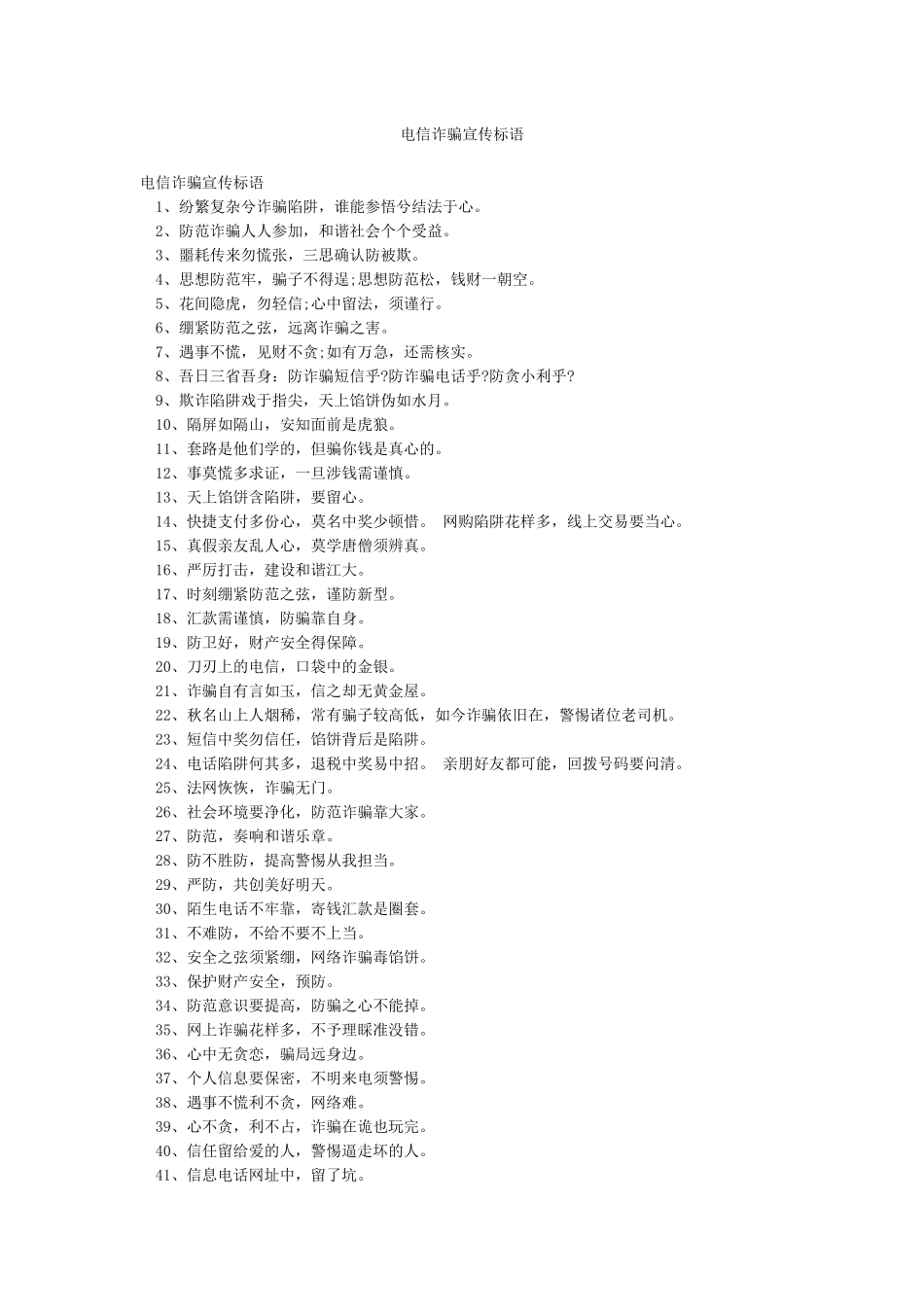 电信诈骗宣传标语_第1页