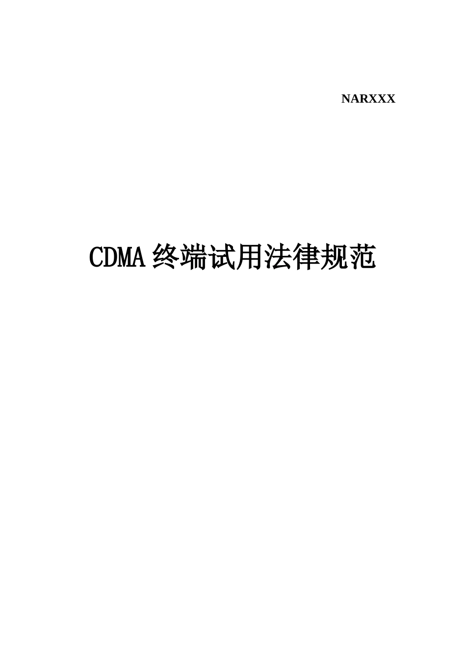 电信设备CDMA终端试用规范_第1页