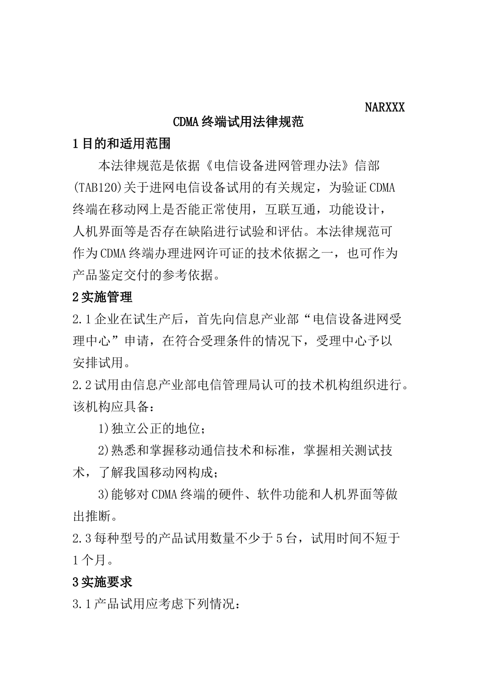 电信设备CDMA终端试用规范_第3页