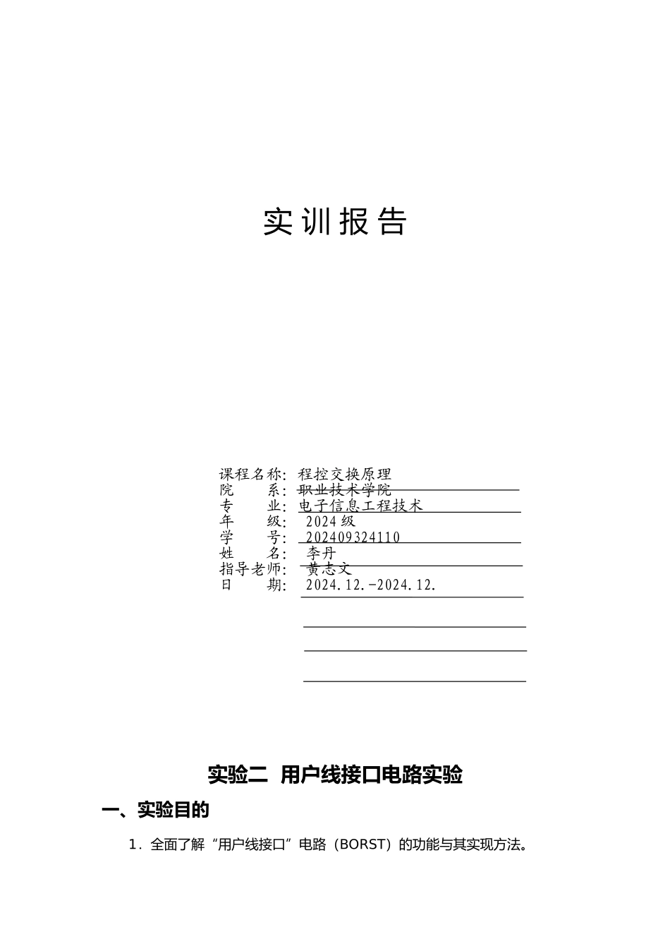 电信程控交换原理实训报告2_第1页