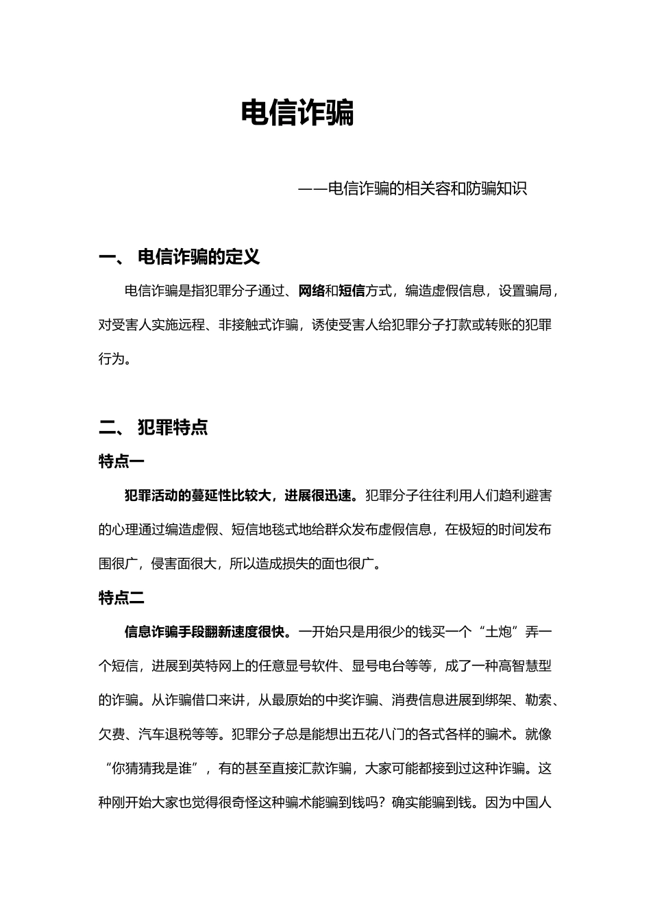 电信诈骗的相关知识和防范_第1页