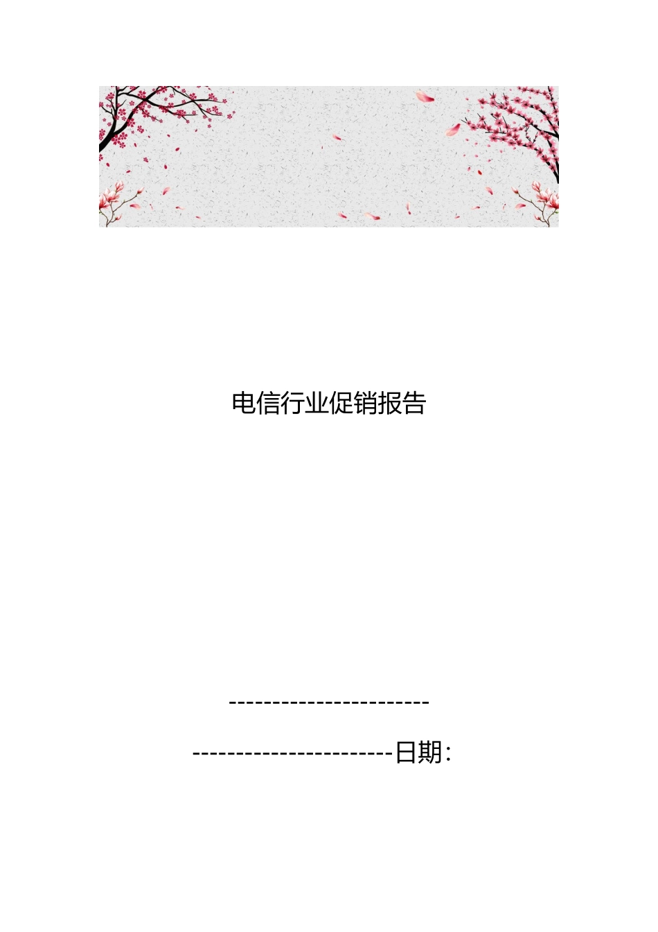 电信行业促销报告_第1页