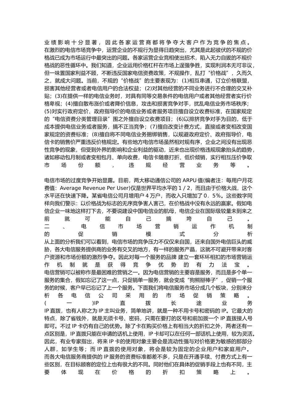 电信行业促销报告_第3页