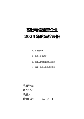 电信运营企业年度年检表格模板