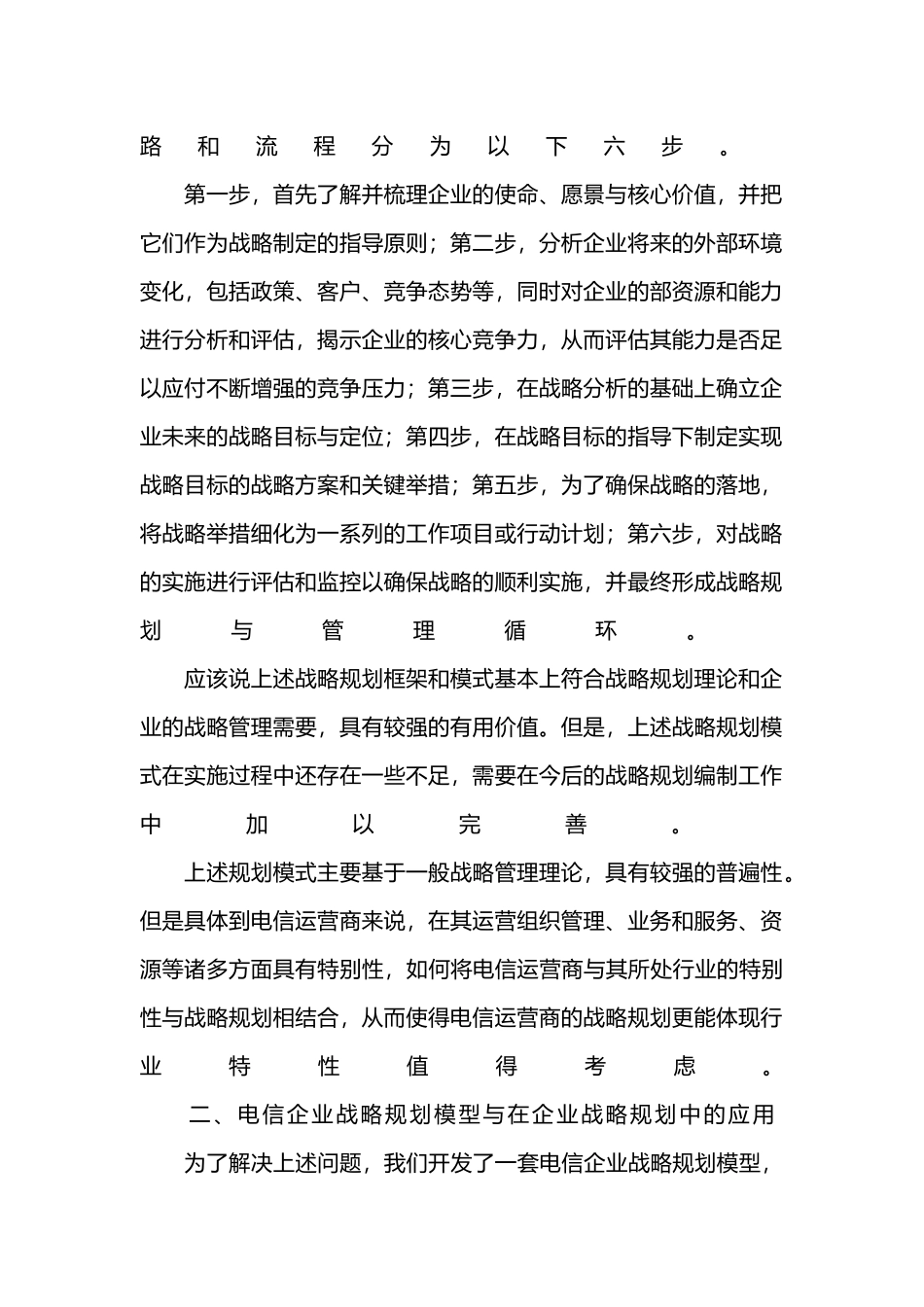 电信运营商战略规划模型_第3页