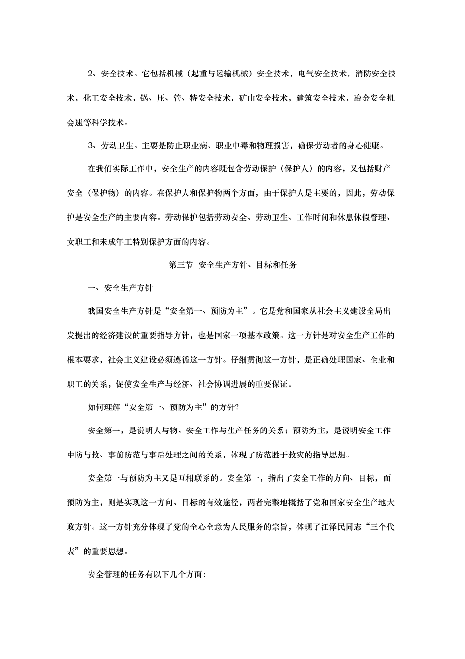 电信运营业安全管理生产范文_第2页