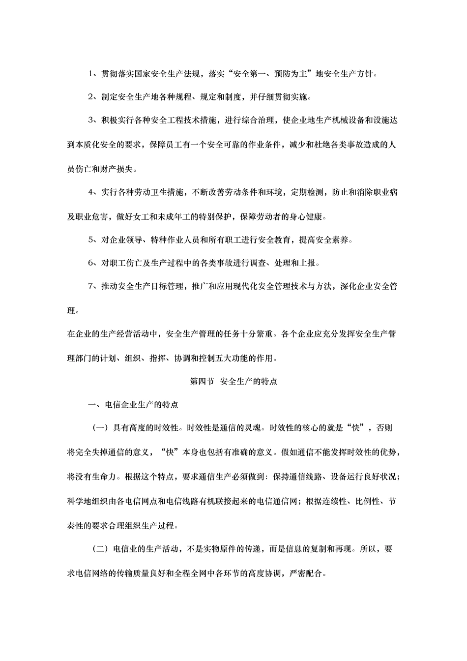 电信运营业安全管理生产范文_第3页
