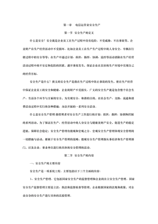 电信运营业安全管理生产范文