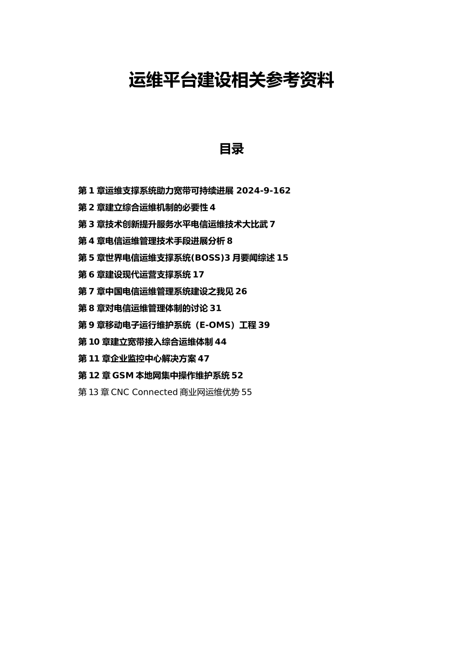 电信运维平台建设相关参考资料全_第2页