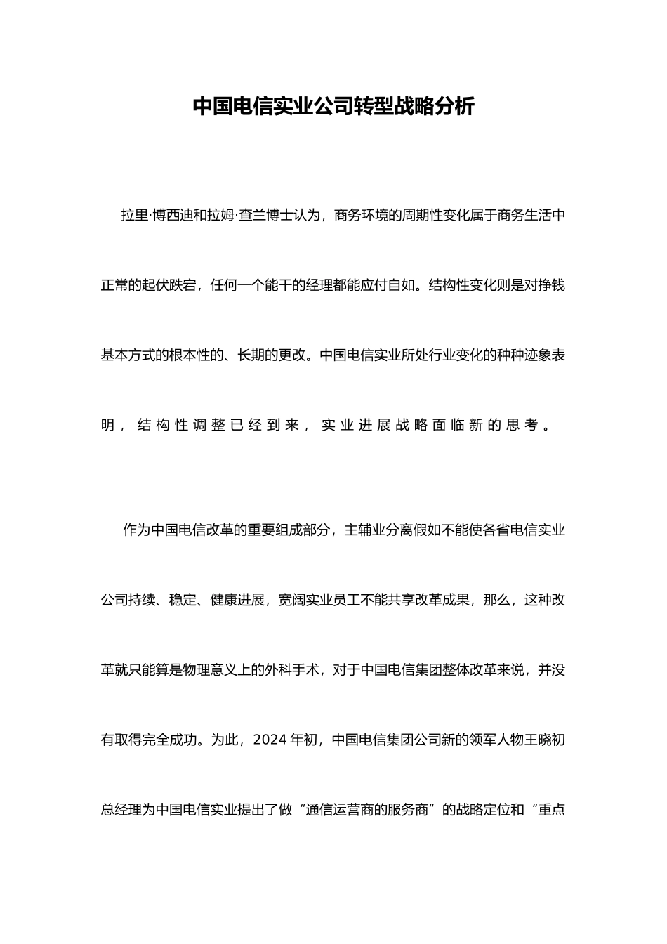 电信转型战略分析报告模版_第2页