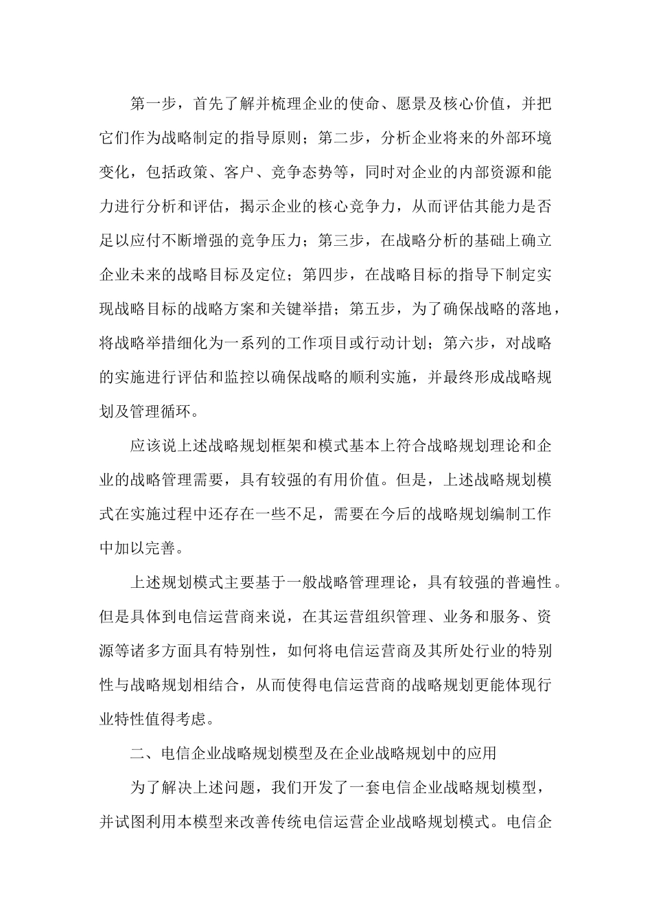 电信运营商战略规划模型_第2页