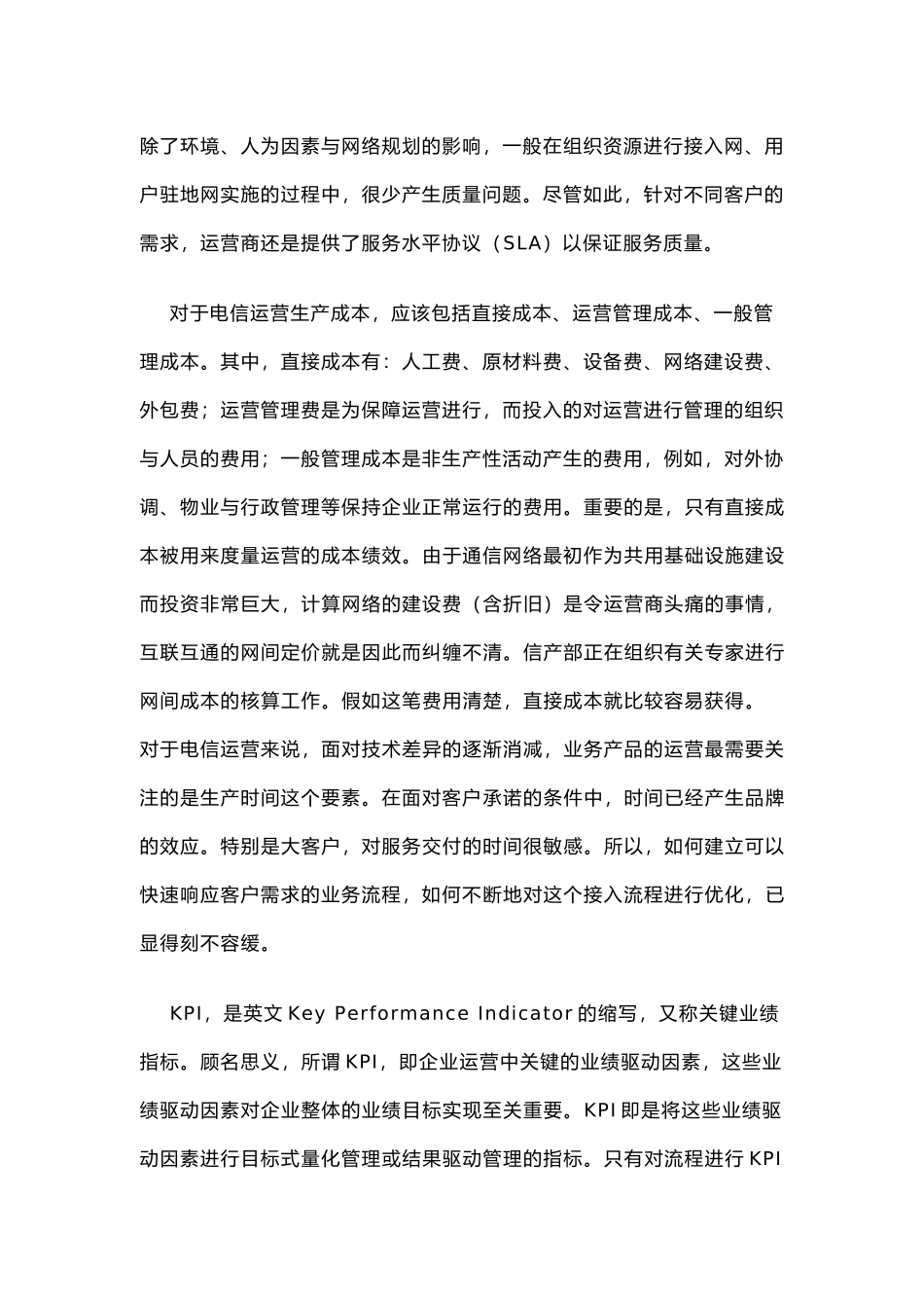 电信运营流程的KPI管理_第3页