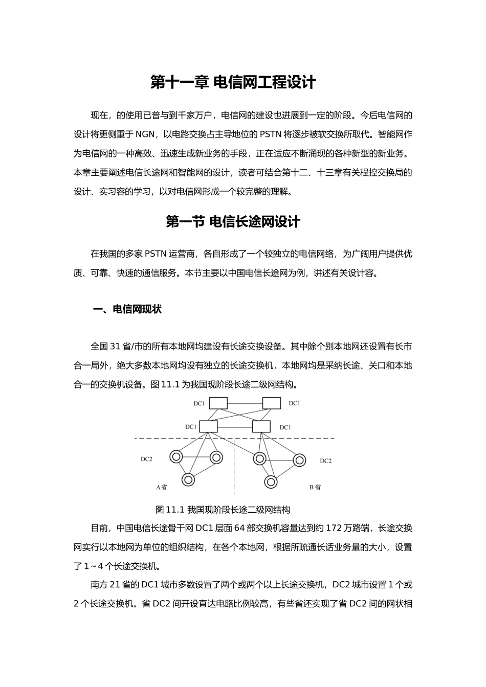 电信长途网与智能网工程设计说明_第2页