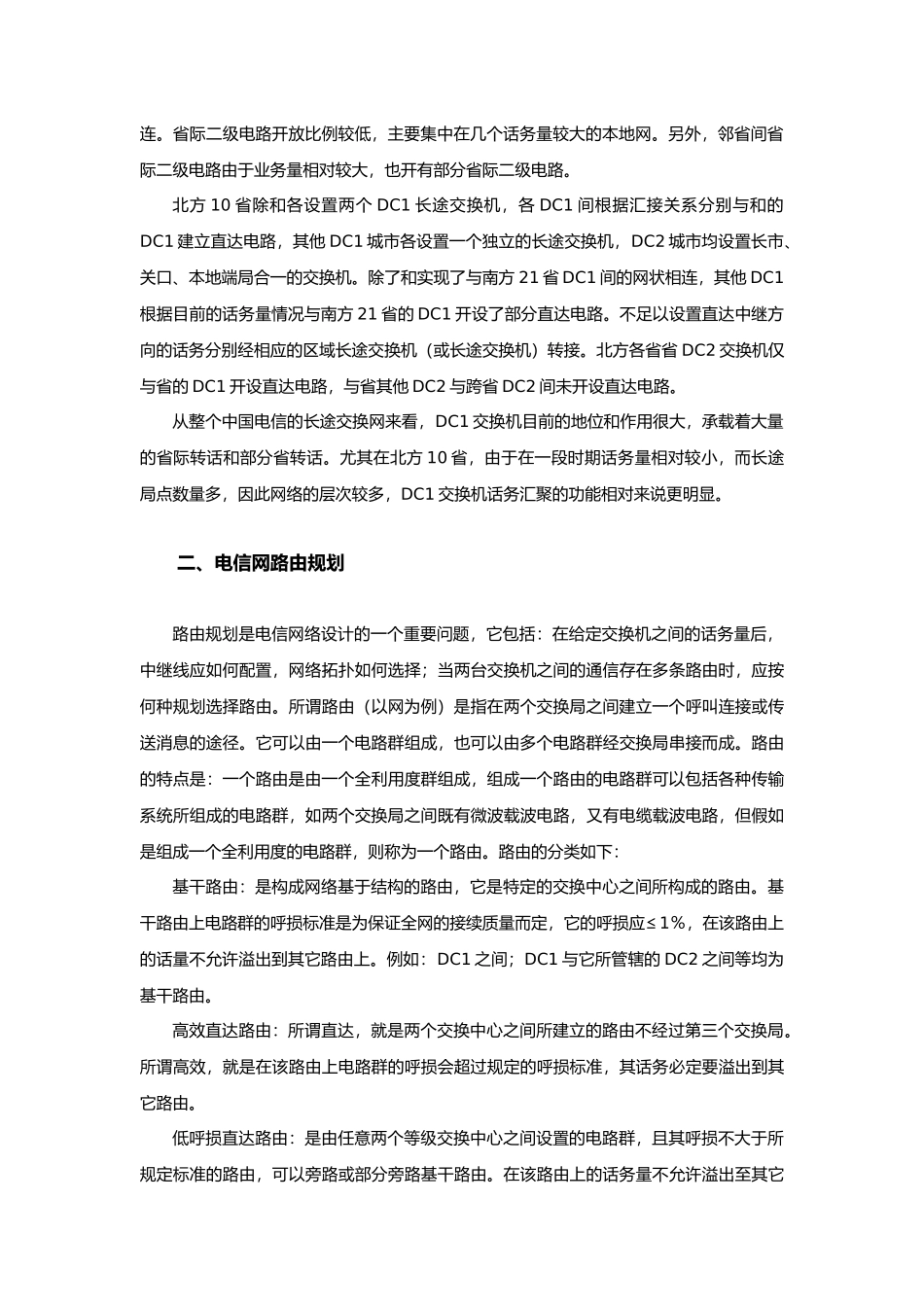电信长途网与智能网工程设计说明_第3页