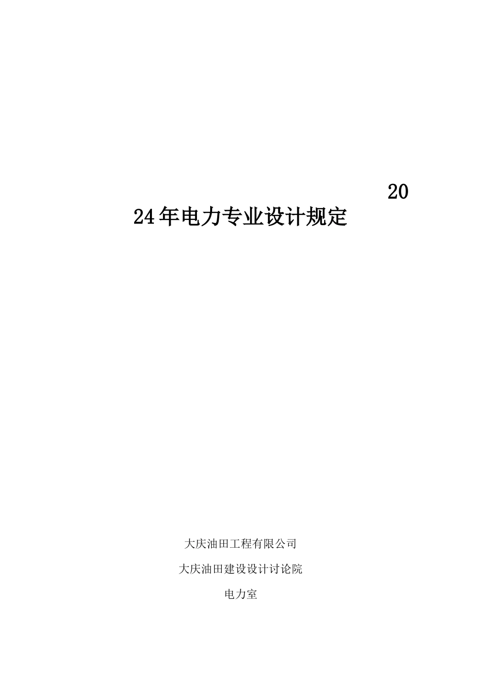 电力专业年度设计技术规定_第1页