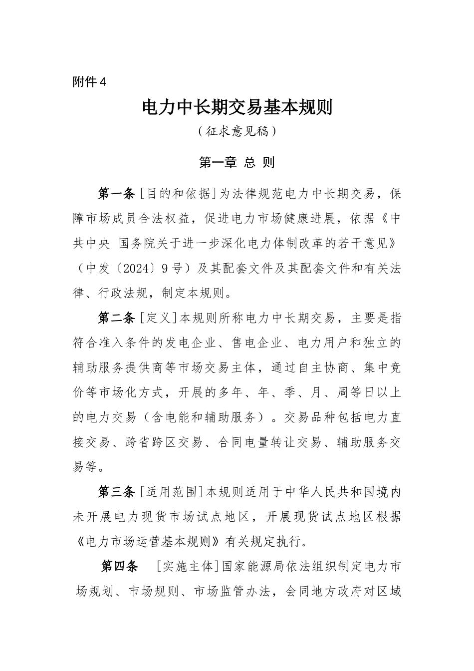 电力中长期交易基本规则_第1页