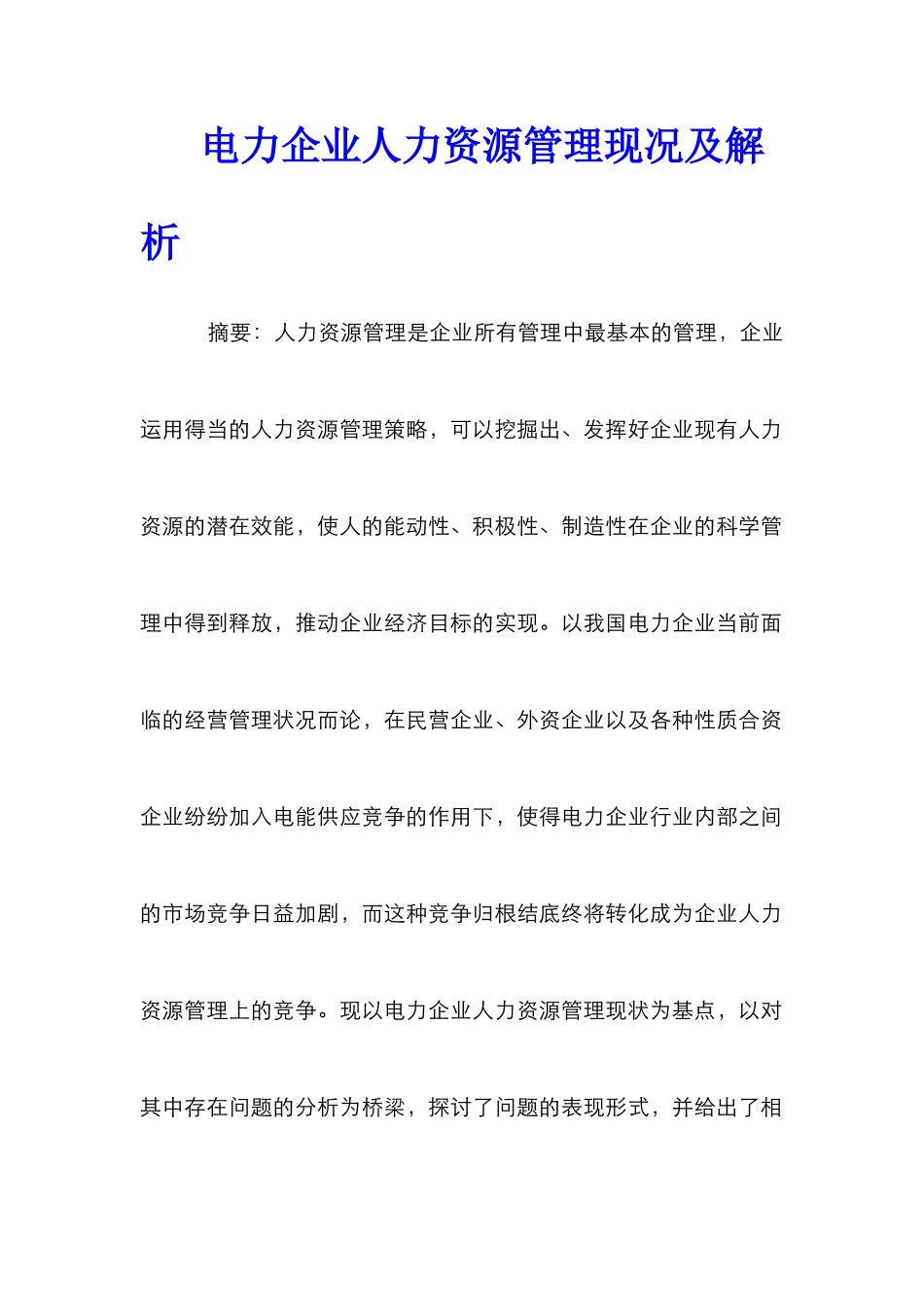 电力企业人力资源管理现况及解析_第1页