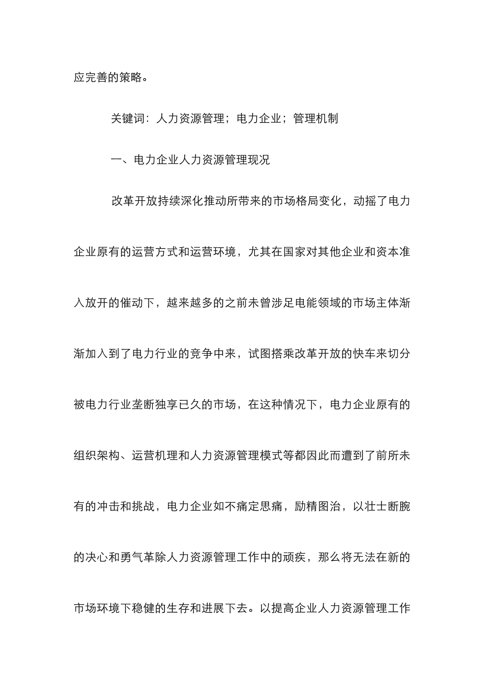 电力企业人力资源管理现况及解析_第2页
