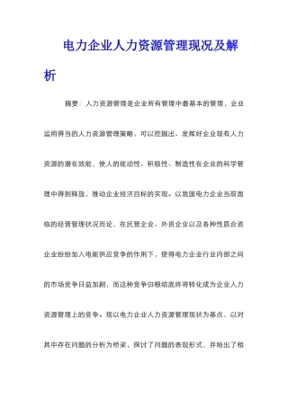 电力企业人力资源管理现况及解析