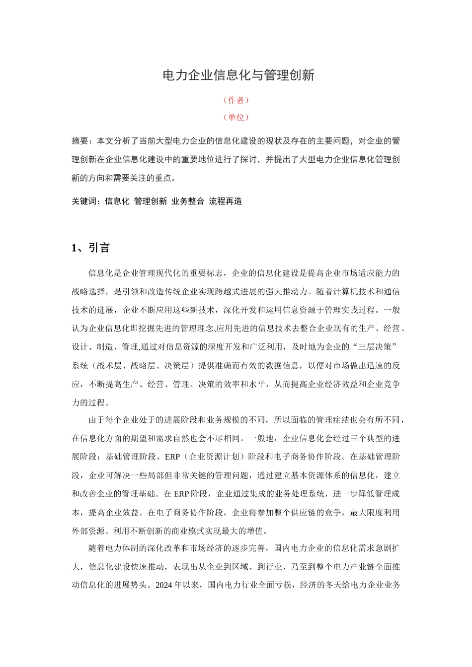 电力企业信息化与管理创新_第1页