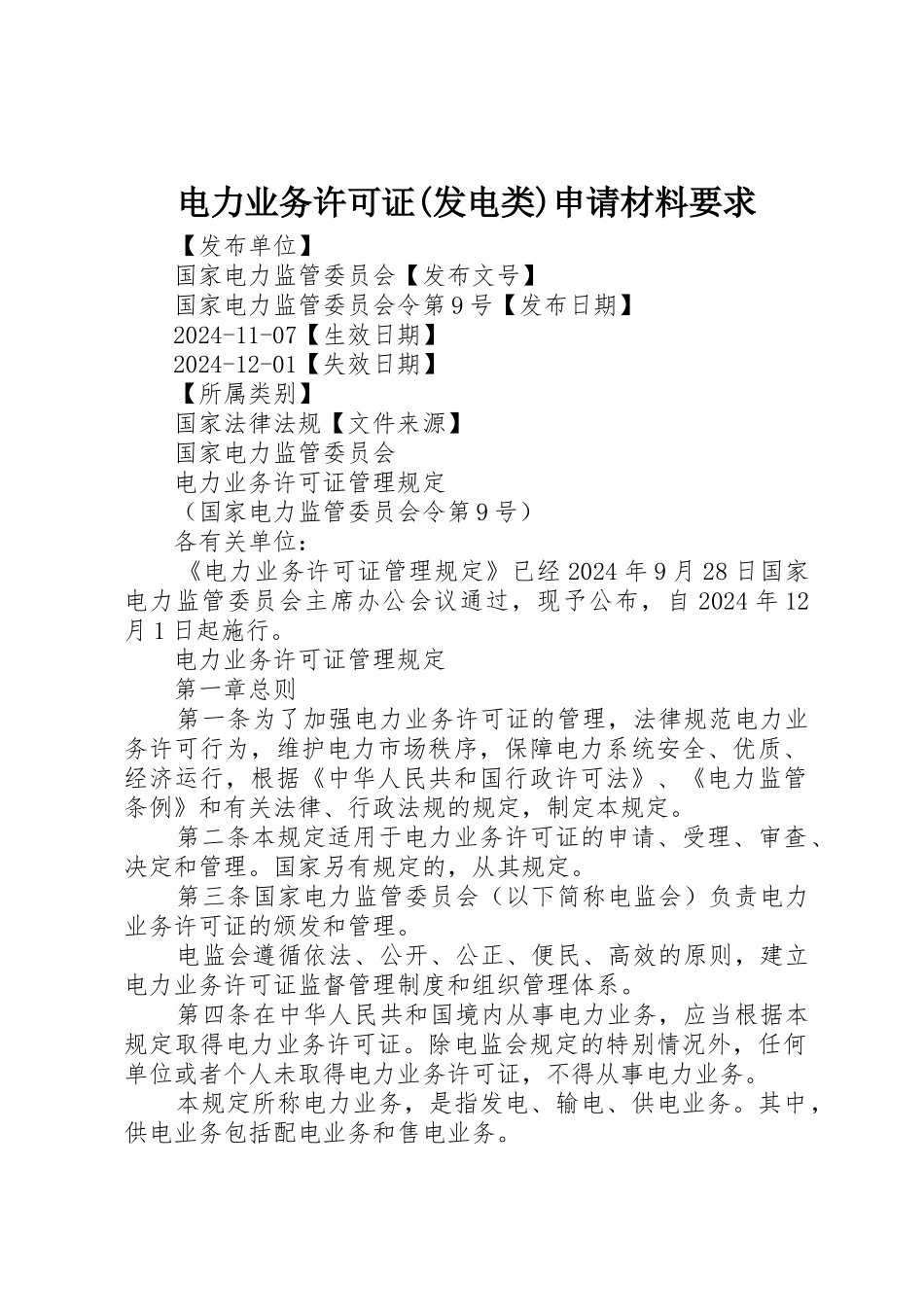 电力业务许可证申请材料要求_第1页