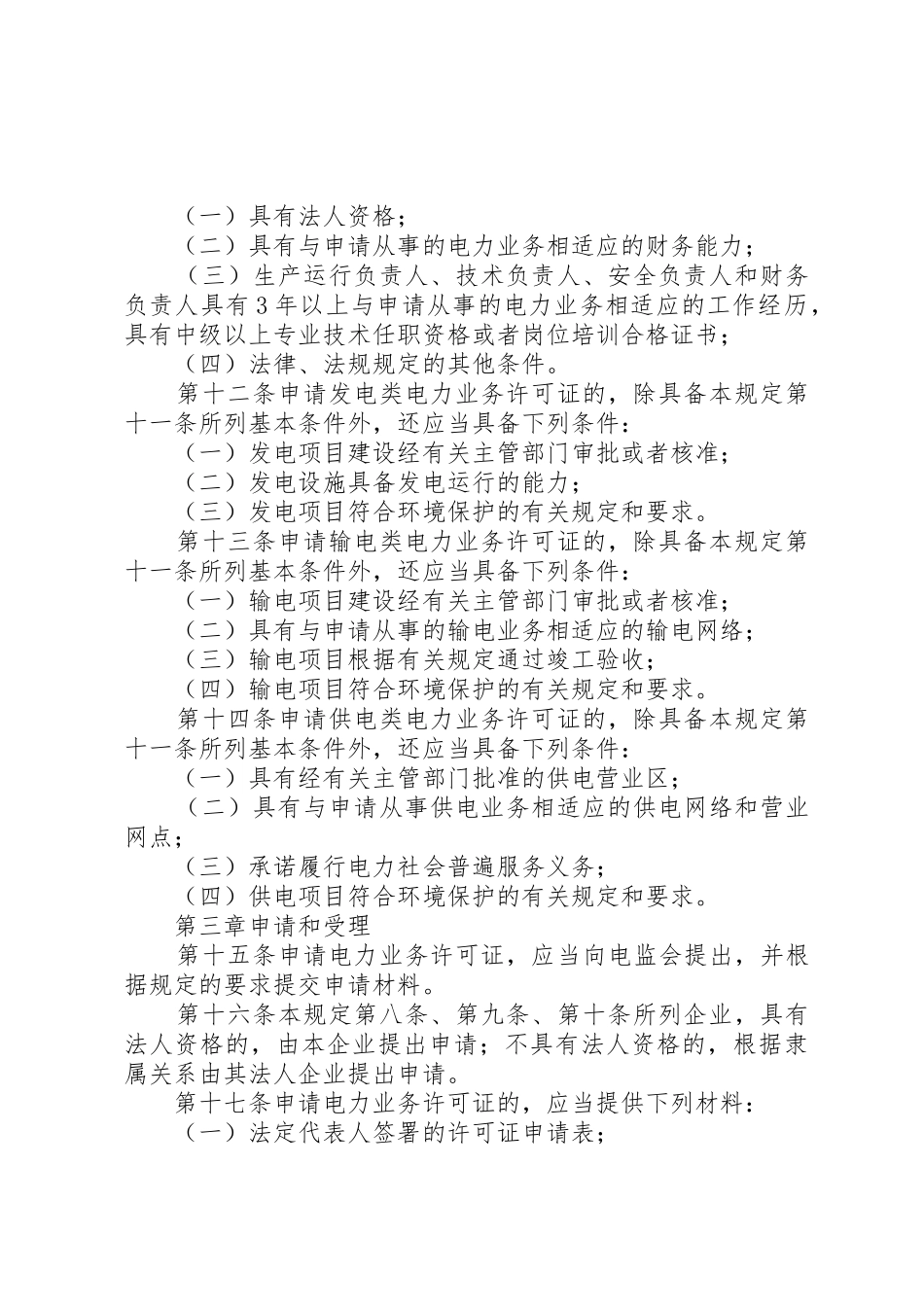 电力业务许可证申请材料要求_第3页